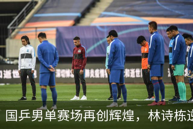 国乒男单赛场再创辉煌，林诗栋逆转晋级决赛
