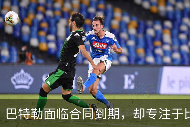 巴特勒面临合同到期，却专注于比赛本身