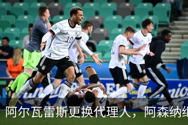 阿尔瓦雷斯更换代理人，阿森纳继续关注他的动态
