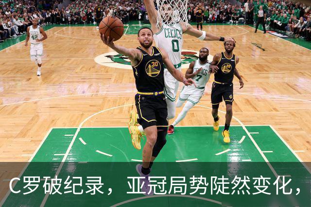 C罗破纪录，亚冠局势陡然变化，卫冕冠军大胜